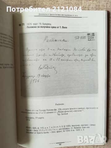Христо Ботйов. Документи (архив) Факсимилно издание , снимка 6 - Художествена литература - 45316535
