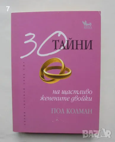 Книга 30 тайни на щастливо женените двойки - Пол Колман 2009 г. Познай себе си, снимка 1 - Други - 46962161