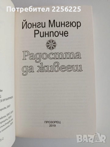 Радостта да живееш, снимка 3 - Художествена литература - 52171111