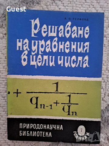 Решаване на уравнения с цели числа, снимка 1 - Специализирана литература - 48651979