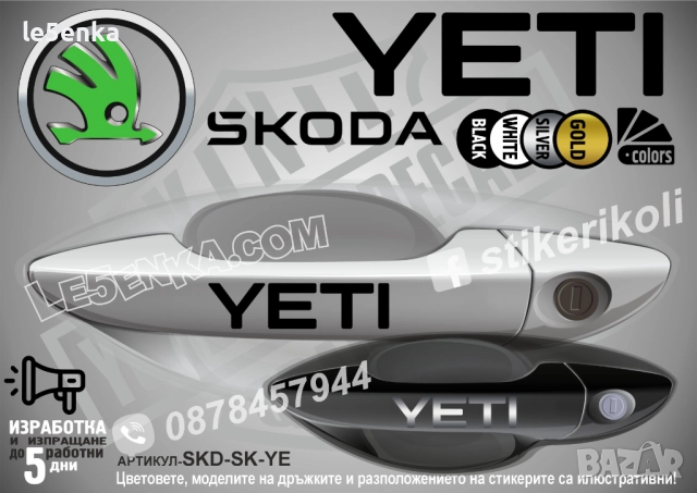 Skoda Yeti стикери дръжки SKD-SK-YE