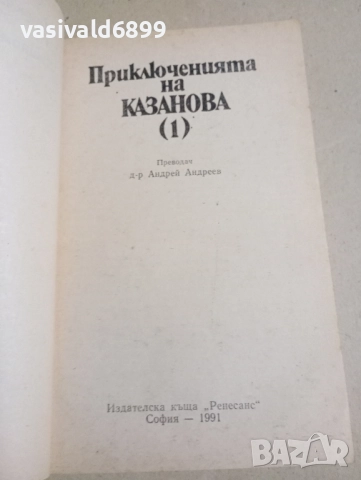 "Приключенията на Казанова 1", снимка 4 - Художествена литература - 52393790