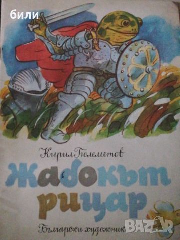 Жабокът рицар, снимка 1 - Детски книжки - 46650216