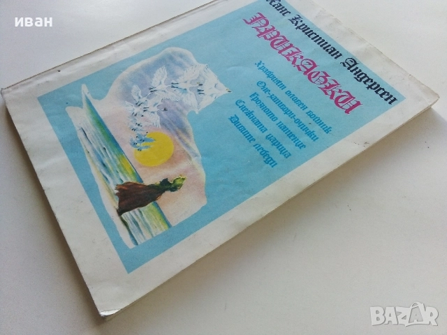 Приказки - Ханс Кристиан Андерсен - 1991г., снимка 8 - Детски книжки - 52104346