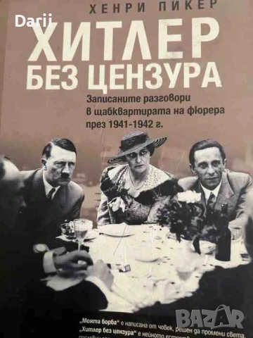 Хитлер без цензура. Записаните разговори в щабквартирата на фюрера през 1941-1942 г