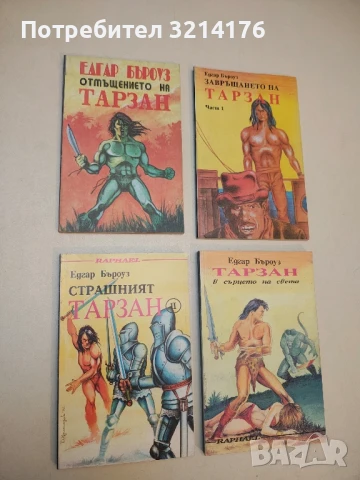 Отмъщението на Тарзан - Едгар Бъроуз, снимка 1