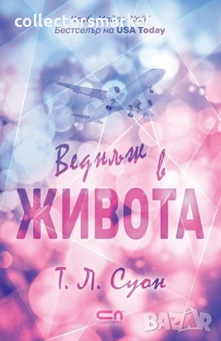 Веднъж в живота