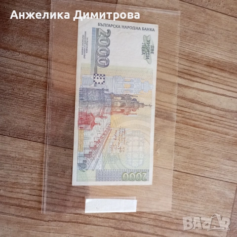 2000 лв. -1996г , снимка 2 - Нумизматика и бонистика - 53529900