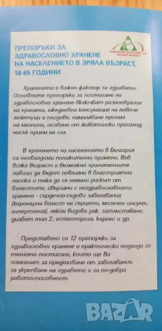 Препоръки за здравословно хранене на населението в България 18-65 години Колектив, снимка 5 - Художествена литература - 46823749