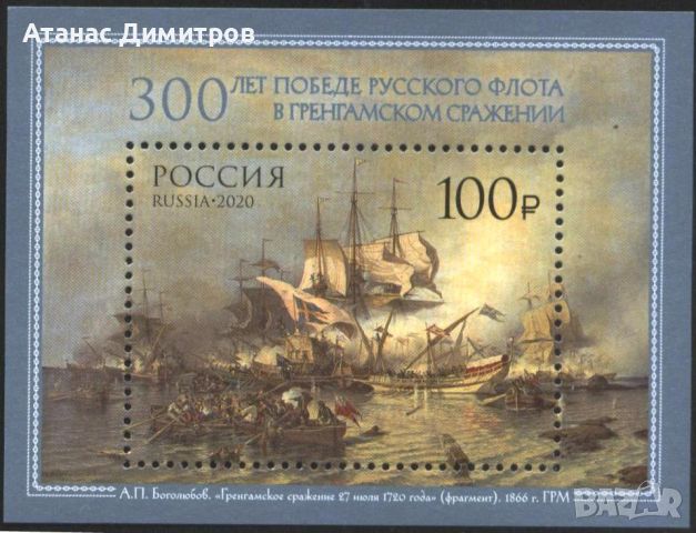 Чист блок Кораби Гренгамско сражение 2020 от  Русия, снимка 1 - Филателия - 45565590