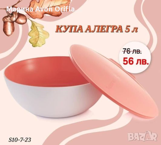 Купа Алегра Tupperware , снимка 4 - Аксесоари за кухня - 45448194