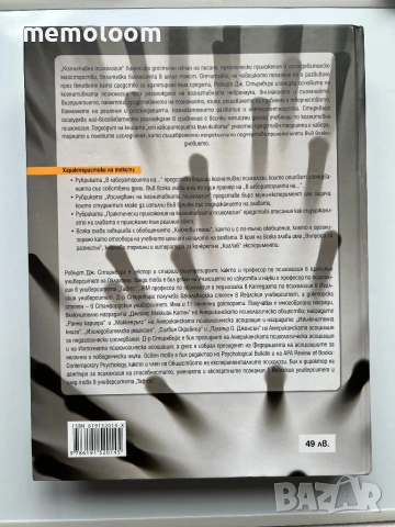 Когнитивна психология, Робърт Стърнбърг, снимка 5 - Специализирана литература - 53938744