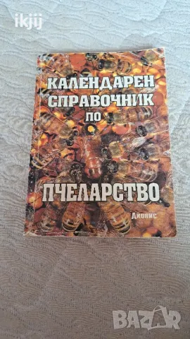 Продавам Календарен Справочник по Пчеларство , снимка 1 - Други - 47242219