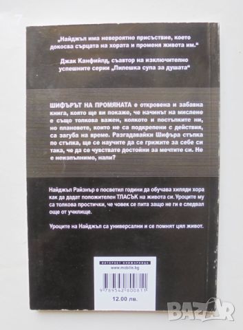 Книга Наръчник за създаване на бизнесконтакти. Книга 2: Шифърът на промяната - Найджъл Райзнър 2007 , снимка 2 - Специализирана литература - 46004222