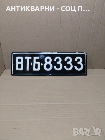 Соц Стар Емалиран Класически Регистрационен Номер За Ретро Автомобили НОМЕР957. , снимка 2 - Антикварни и старинни предмети - 54084071