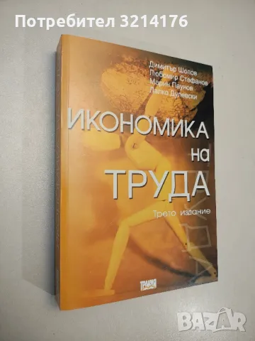 Микроикономика с тестове и задачи. Обща теория на пазарното стопанство - Трайчо Спасов, Пламен Пашов, снимка 18 - Учебници, учебни тетрадки - 48114688