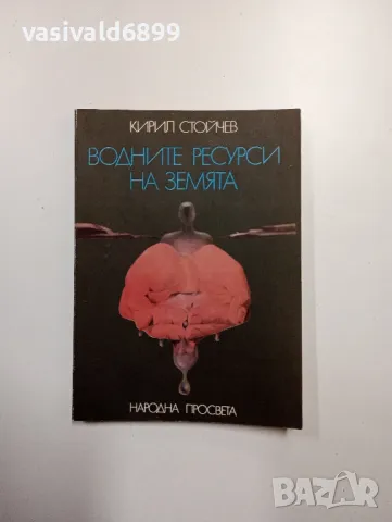 Кирил Стойчев - Водните ресурси на земята , снимка 1 - Специализирана литература - 49004372