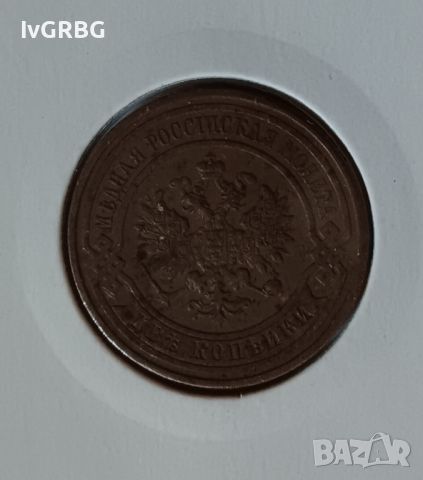 2 копейки 1915 Русия Руска монета 2 копейки Русия 1915 Първа световна война 