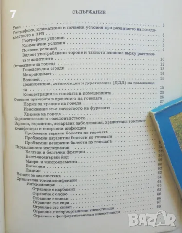 Книга Профилактични и технологични основи при здравеопазването на говедата в НРБ - Никола Белев 1985, снимка 2 - Специализирана литература - 46891306