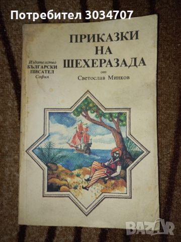 Приказки на Шехерезада - Светослав Минков , снимка 1 - Детски книжки - 46219414
