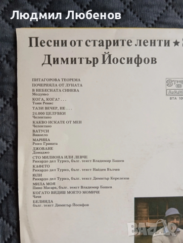 Грамофонна плоча Димитър Йосифов ВТА 10939, снимка 3 - Грамофонни плочи - 54158693