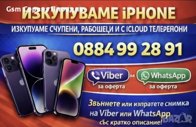 Изкупувам счупени и работищи Айфони IPhone - само. От x до 17 Pro Max