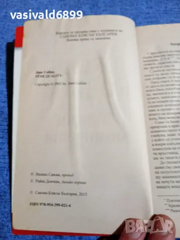 Джоан Колинс - Звездни момичета , снимка 5 - Художествена литература - 48057250