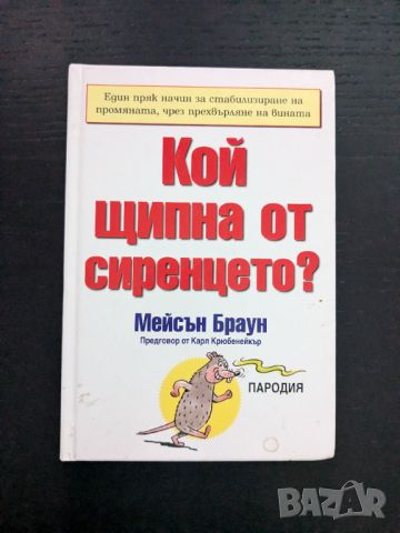 Кой щипна от сиренцето?, снимка 1 - Специализирана литература - 46746762