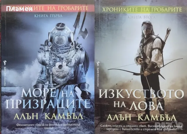 Хрониките на гробарите. Книга 1-2 Алън Камбъл, снимка 1 - Художествена литература - 46990658