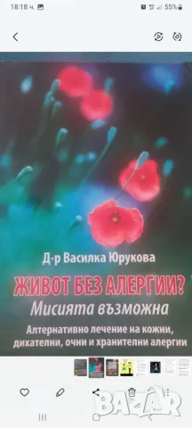 Живот без Алергии, противовъзпалително хранене , снимка 3 - Специализирана литература - 47011829