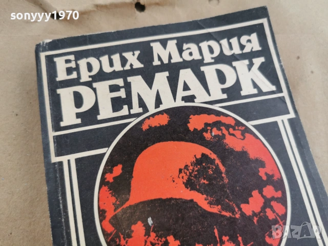ЕРИХ МАРИЯ РЕМАРК 3101261836, снимка 4 - Други - 53296440