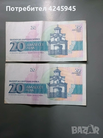 20 лева 1991 г. – Десислава – ПОСЛЕДОВАТЕЛНИ НОМЕРА (АИ), снимка 2 - Нумизматика и бонистика - 53907234