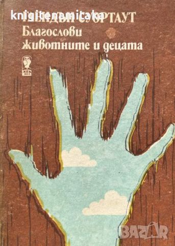 Благослови животните и децата - Глендън Суортаут, снимка 1 - Художествена литература - 45336683