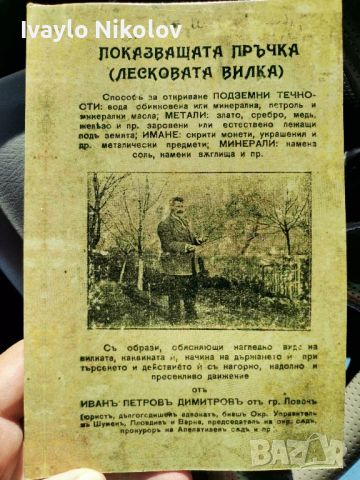 ."Показващата пръчка...способ за откриване:вода,злато,Сребро, снимка 4 - Други ценни предмети - 46037171