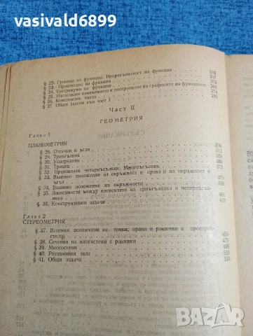 Русев/Георгиев - Ръководство за решаване на задачи по математика за кандидат - студенти , снимка 7 - Специализирана литература - 53569946