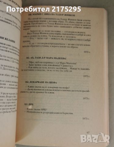 45 г. вицове- смехът срещу насилието-изд.1990г., снимка 5 - Други - 46626952