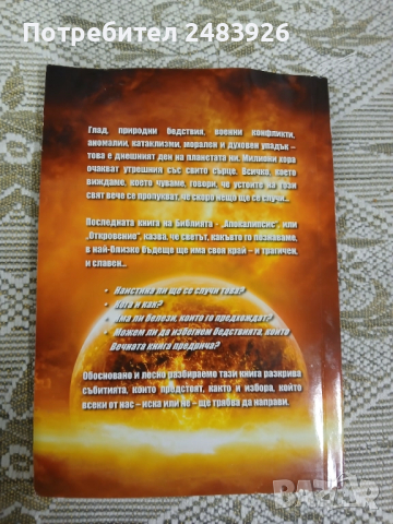Истината за края на света  Откровение за откровението  Марвин Мур, снимка 2 - Езотерика - 51558484