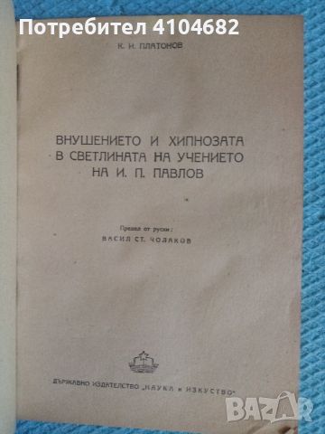 Внушението и хипнозата в светлината на учението на И. П. Павлов, снимка 4 - Художествена литература - 45928656