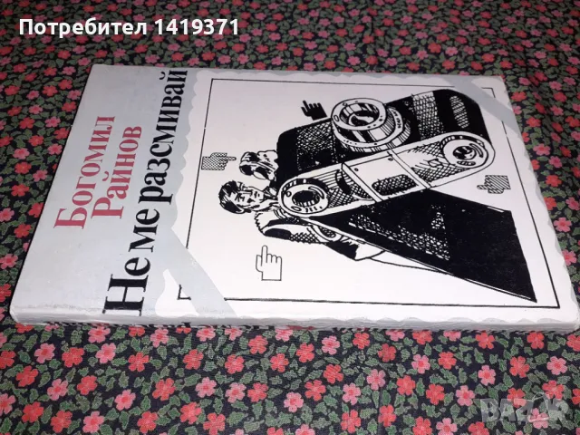 Не ме разсмивай - Богомил Райнов, снимка 3 - Българска литература - 47724471