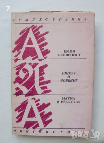 Книга Езикът и човекът - Емил Бенвенист 1993 г. Чуждестранна лингвистика, снимка 1 - Други - 46646737