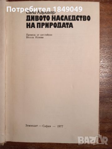 Дивото наследство на природата, снимка 2 - Художествена литература - 45654862