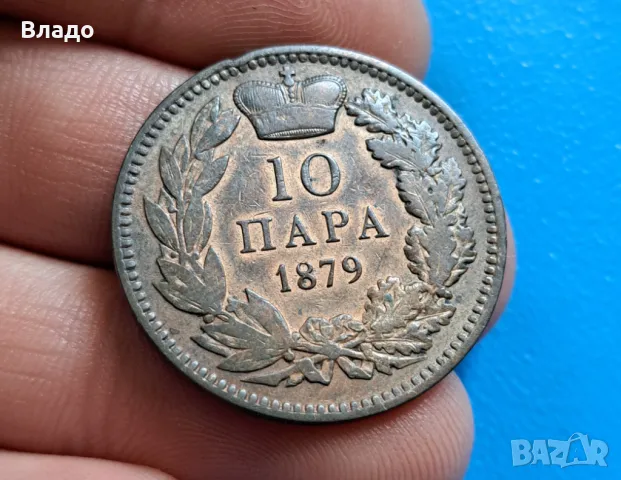 10 пара 1879, снимка 1 - Нумизматика и бонистика - 46824884