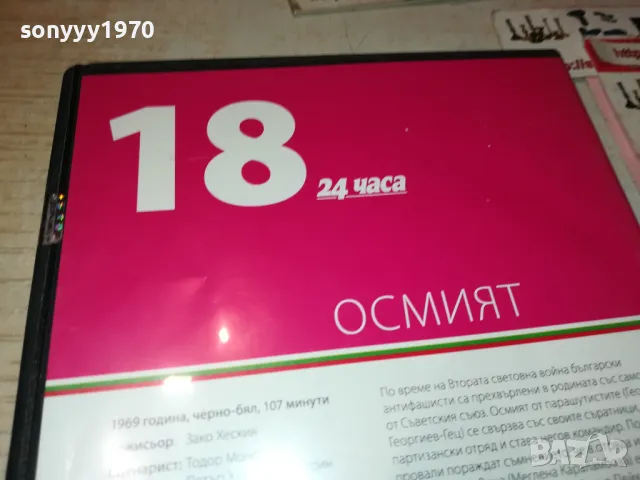 ОСМИЯТ ДВД 3112242144, снимка 11 - DVD филми - 48507813