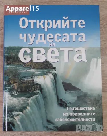 Рийдърс дайджест - "Открийте чудесата на света", снимка 1 - Енциклопедии, справочници - 48304156