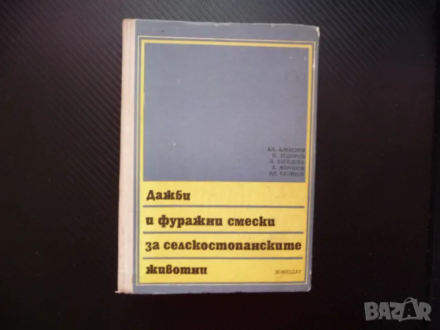 Дажби и фуражни смески за селскостопанските животни хранене овце крави свине кокошки, снимка 1 - Специализирана литература - 48286137