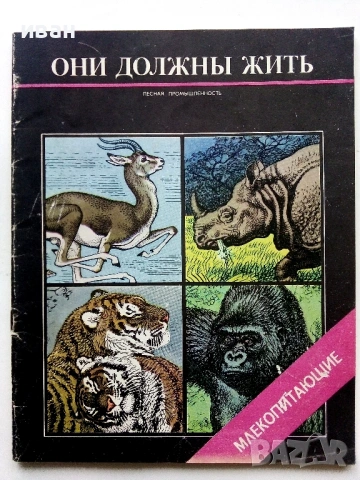 Они должны жить - Млекопитающие - М.В.Черкасова - 1982г.