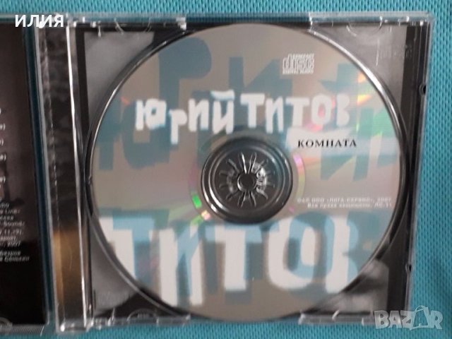 Юрий Титов – 2007 - Комната(ООО «Лига-Сервис» – ЛС 11)(Europop), снимка 5 - CD дискове - 45593568