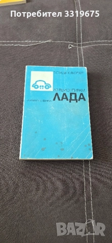 Аз ремонтирам Лада 