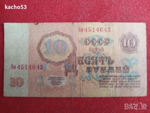 10 рубли 1961 г. СССР, снимка 2 - Нумизматика и бонистика - 47555786
