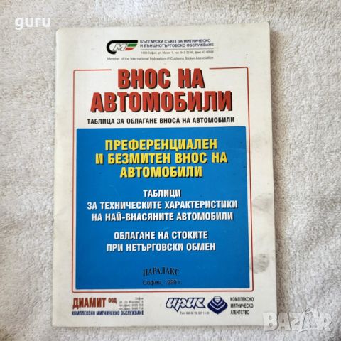 Внос на автомобили - Преференциален и безмитен внос на автомобили, снимка 1 - Специализирана литература - 46746635